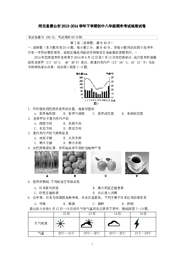 河北省唐山市下学期初中八年级期末考试地理试卷(1).doc