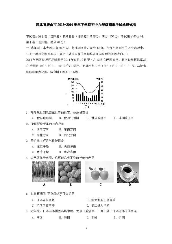 河北省唐山市下学期初中八年级期末考试地理试卷.doc