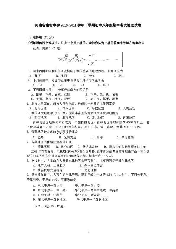 河南省南街中学下学期初中八年级期中考试地理试卷.doc
