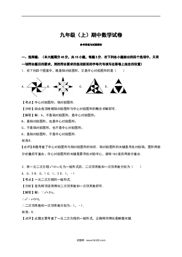 【人教版】九年级上期中数学试卷12 含答案.doc