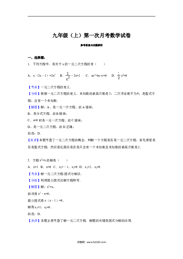 01 【人教版】九年级上第一次月考数学试卷（含答案解析）.doc