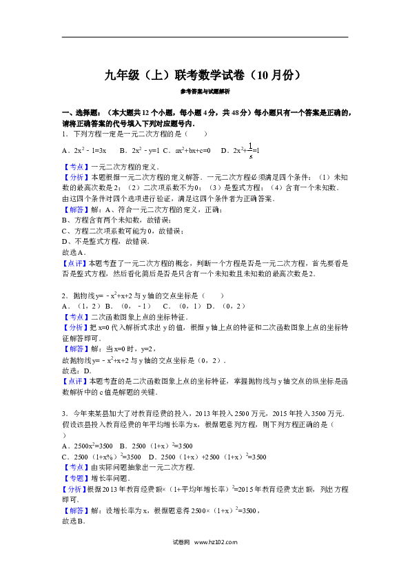 05 【人教版】九年级上联考数学试卷含答案解析（10月份）.doc