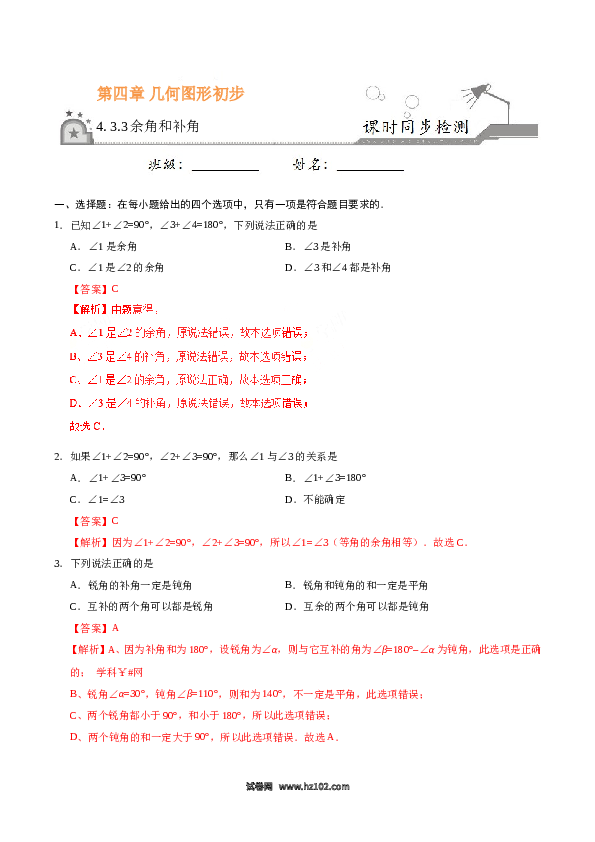 （同步练习含答案）初一数学上册 4.3.3 余角和补角-（解析版）.doc