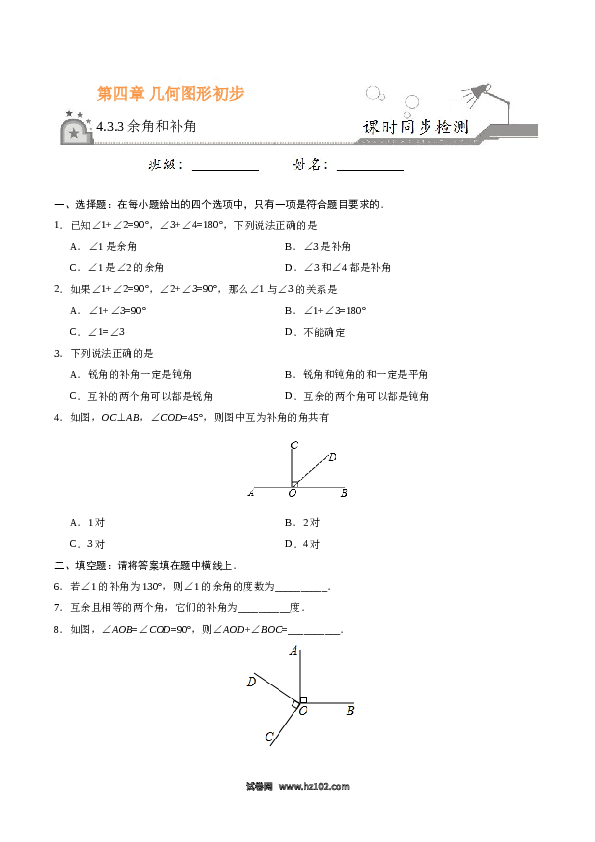 （同步练习含答案）初一数学上册 4.3.3 余角和补角-（原卷版）.doc