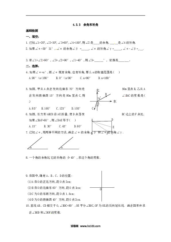 （同步练习含答案）初一数学上册 4.3.3 余角和补角.doc