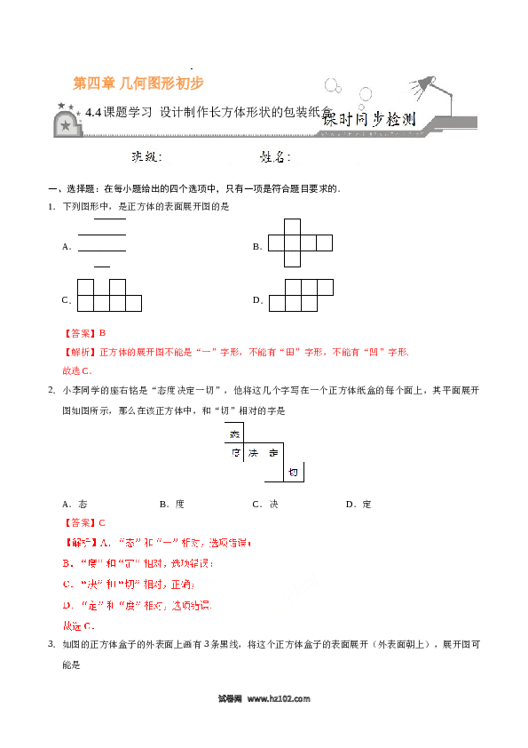 （同步练习含答案）初一数学上册 4.4 课题学习 设计制作长方体形状的包装纸盒-（解析版）.doc