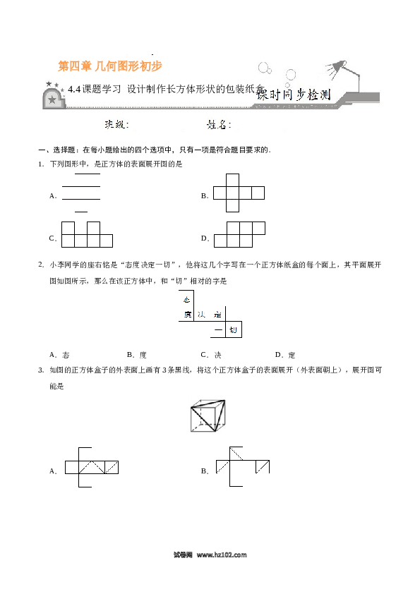 （同步练习含答案）初一数学上册 4.4 课题学习 设计制作长方体形状的包装纸盒-（原卷版）.doc