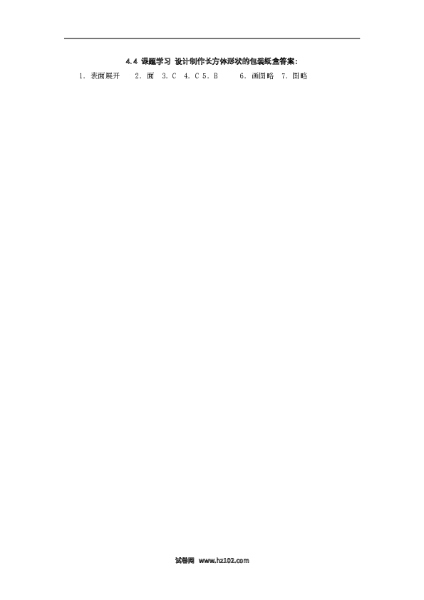 （同步练习含答案）初一数学上册 4.4 课题学习 设计制作长方体形状的包装纸盒.doc