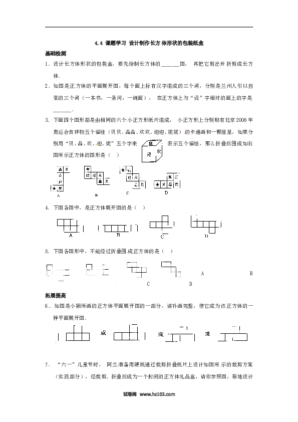 （同步练习含答案）初一数学上册 4.4 课题学习 设计制作长方体形状的包装纸盒.doc