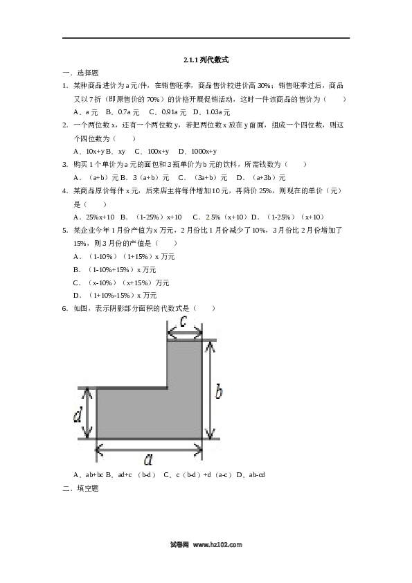 人教版七年级数学上册：2.1.1列代数式  同步测试题.docx