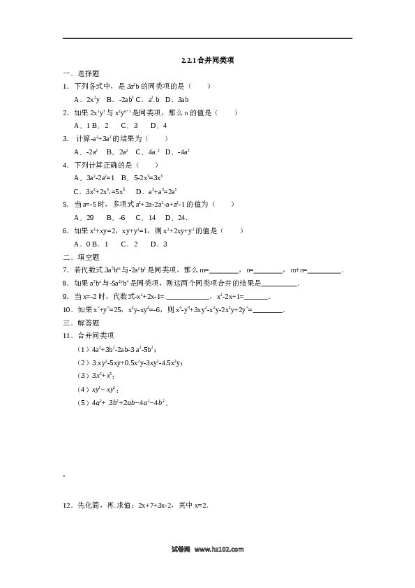 人教版七年级数学上册：2.2.1合并同类项  同步测试题.docx