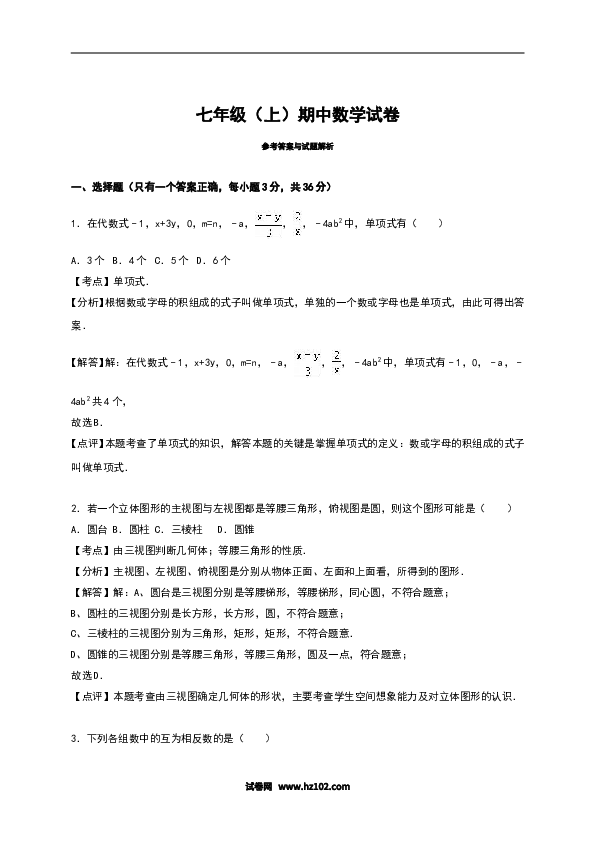 01 【人教版】七年级上期中数学试卷（含答案）.doc