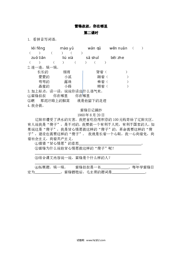 第2单元5 雷锋叔叔，你在哪里 第二课时.doc