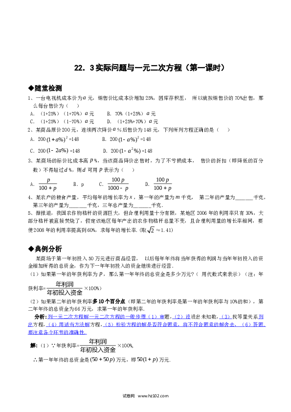 【同步练习】初三数学上册 21.3实际问题与一元二次方程（第一课时）.doc