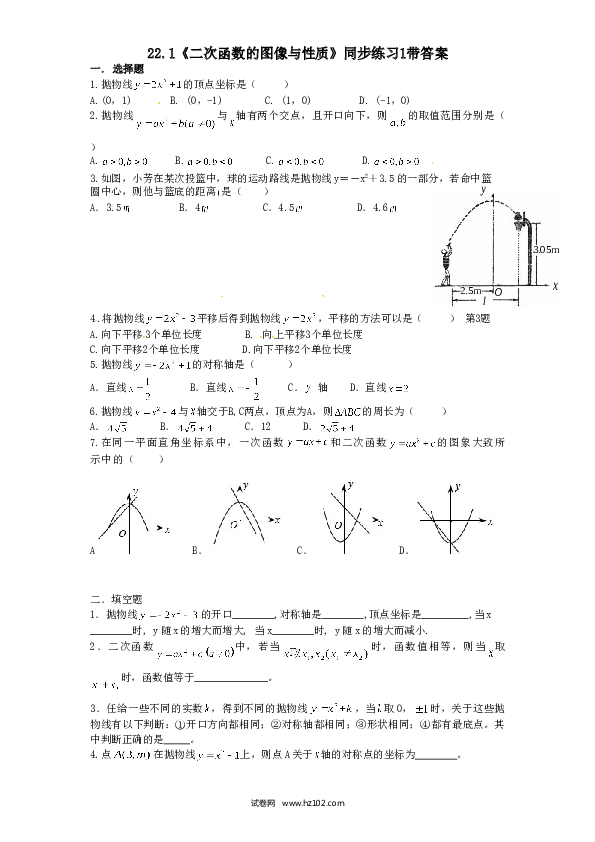 【同步练习】初三数学上册 22.1 二次函数的图像与性质　同步练习1 含答案.doc