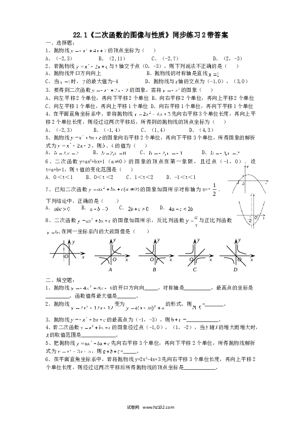 【同步练习】初三数学上册 22.1 二次函数的图像与性质　同步练习2 含答案.doc