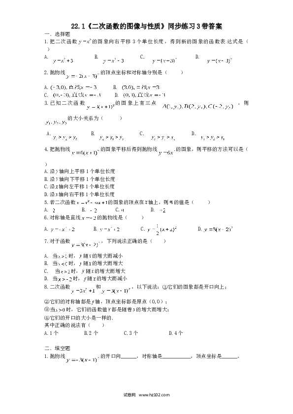 【同步练习】初三数学上册 22.1 二次函数的图像与性质　同步练习3 含答案.doc