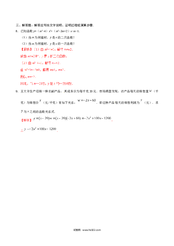 【同步练习】初三数学上册 22.1.1 二次函数-（解析版）.doc