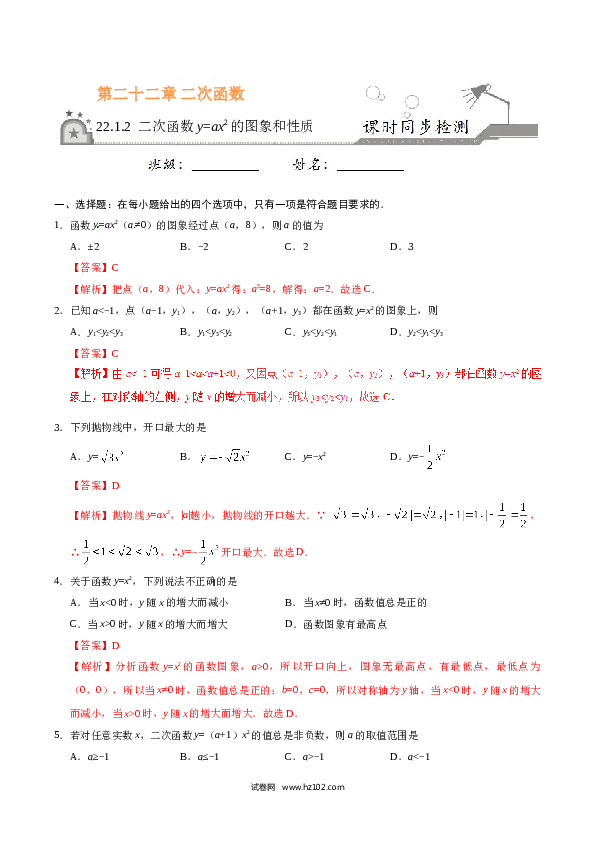 【同步练习】初三数学上册 22.1.2 二次函数y=ax2的图象和性质-（解析版）.doc