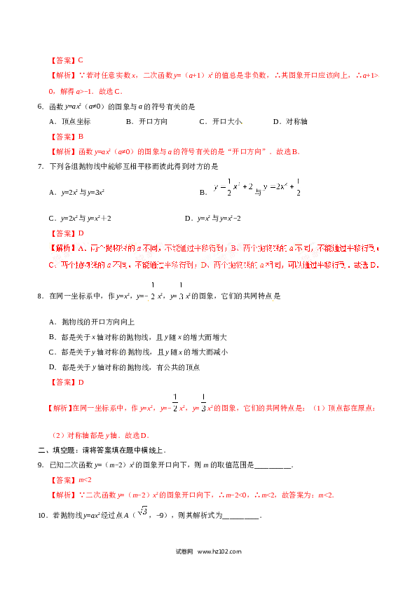 【同步练习】初三数学上册 22.1.2 二次函数y=ax2的图象和性质-（解析版）.doc