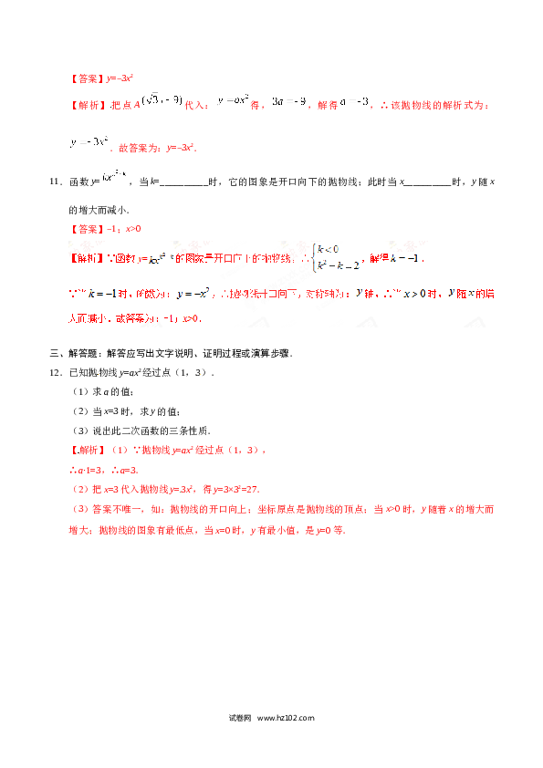 【同步练习】初三数学上册 22.1.2 二次函数y=ax2的图象和性质-（解析版）.doc