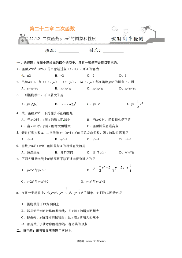 【同步练习】初三数学上册 22.1.2 二次函数y=ax2的图象和性质-（原卷版）.doc