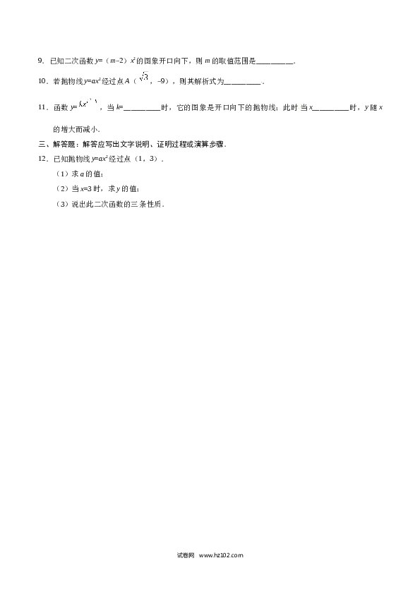 【同步练习】初三数学上册 22.1.2 二次函数y=ax2的图象和性质-（原卷版）.doc