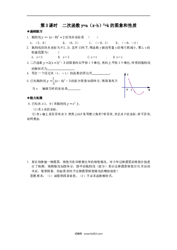 【同步练习】初三数学上册 22.1.3 第3课时  二次函数y=a（x-h）2+k的图象和性质.doc