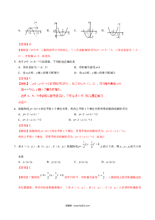 【同步练习】初三数学上册 22.1.3 二次函数y=a（x-h）2+k的图象和性质-（解析版）.doc