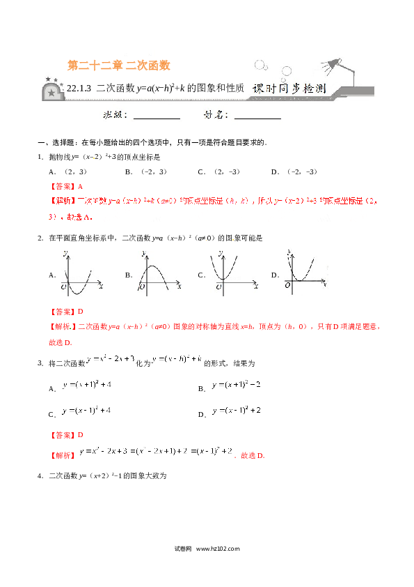 【同步练习】初三数学上册 22.1.3 二次函数y=a（x-h）2+k的图象和性质-（解析版）.doc