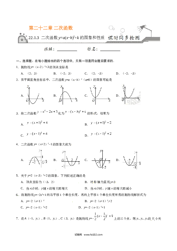 【同步练习】初三数学上册 22.1.3 二次函数y=a（x-h）2+k的图象和性质-（原卷版）.doc