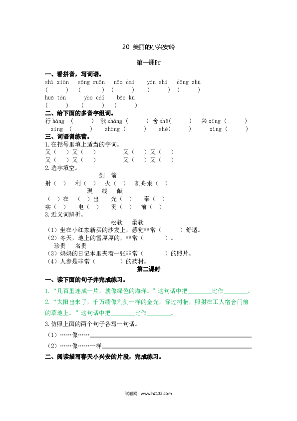 3年级上册 课时练习（（含参考答案） 20 美丽的小兴安岭.doc