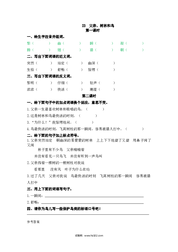 3年级上册 课时练习（（含参考答案） 23 父亲、树林和鸟.doc