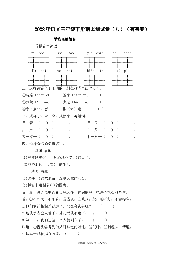 2022春三年级下册语文试题-期末测试题（八）-人教部编版（含答案）.docx