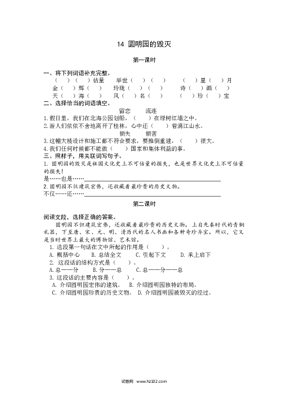 （含参考答案）第4单元 14圆明园的毁灭.docx