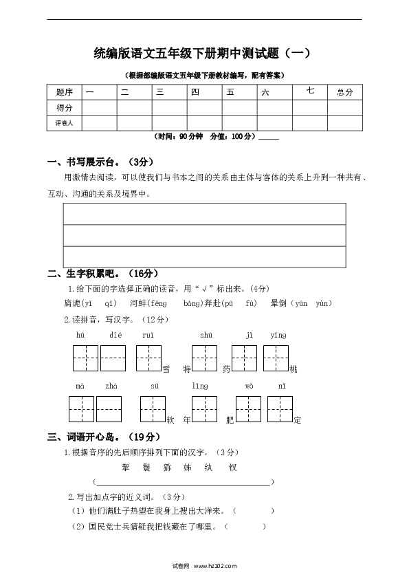 五年级下册语文期中模拟卷（1）人教部编版（含答案）.doc