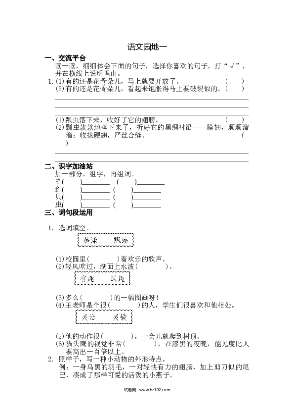 3年级下册 第1单元 语文园地一（同步练习）语文园地一.doc
