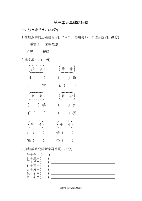 3年级下册 第3单元 基础达标卷.doc