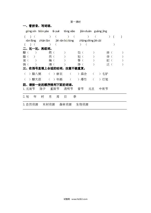 1（含参考答案）人教版小学语文6年级下册第一单元 1.北京的春节课时练.docx