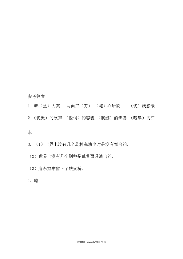 4（含参考答案）人教版小学语文6年级下册第一单元 4.藏戏课时练.docx