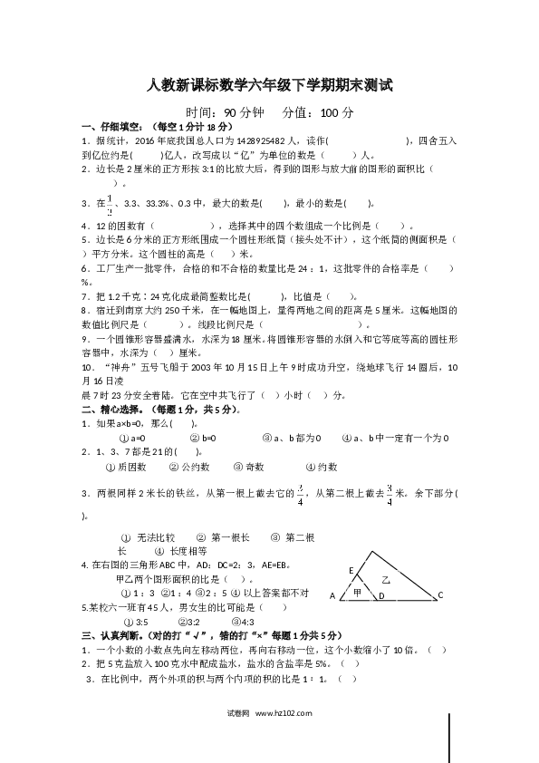 人教新课标数学六年级下学期期末测试6.doc