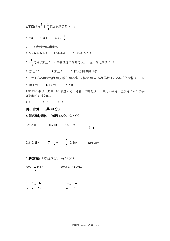 人教新课标数学六年级下学期期末测试5.doc