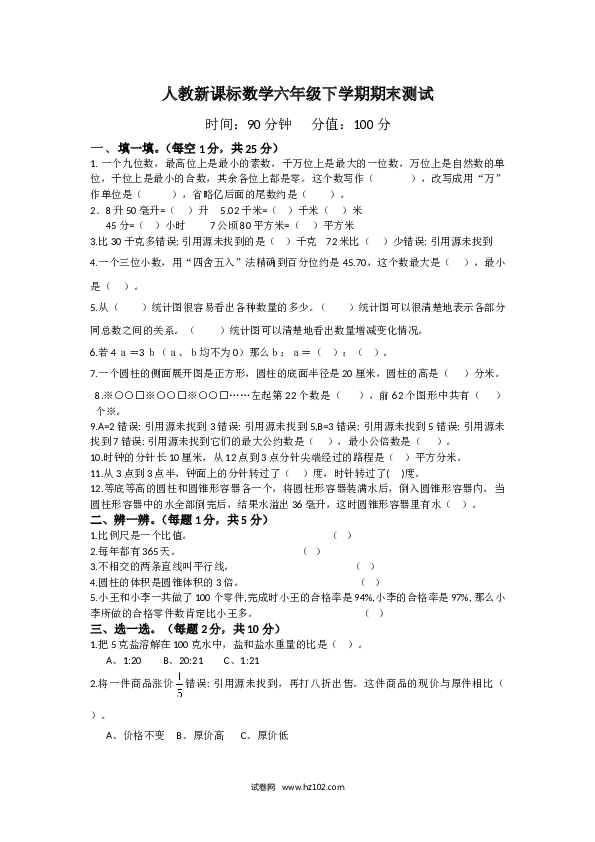 人教新课标数学六年级下学期期末测试7.doc