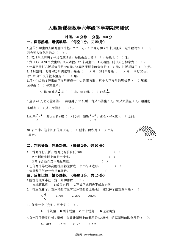 人教新课标数学六年级下学期期末测试10.doc