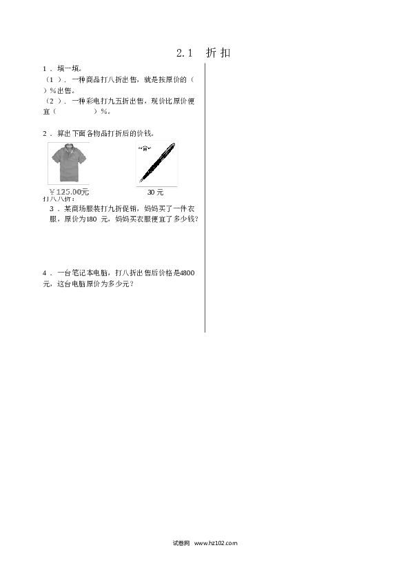 六年级下册数学 2.1折扣.doc