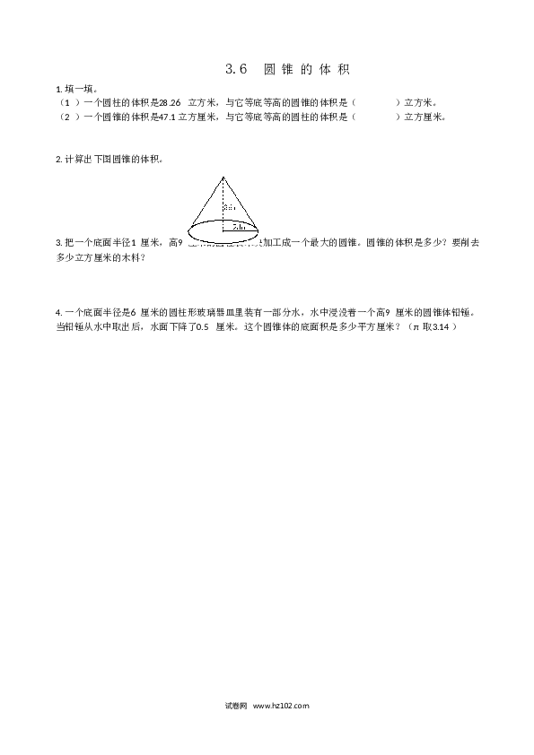 六年级下册数学 3.6圆锥的体积.doc