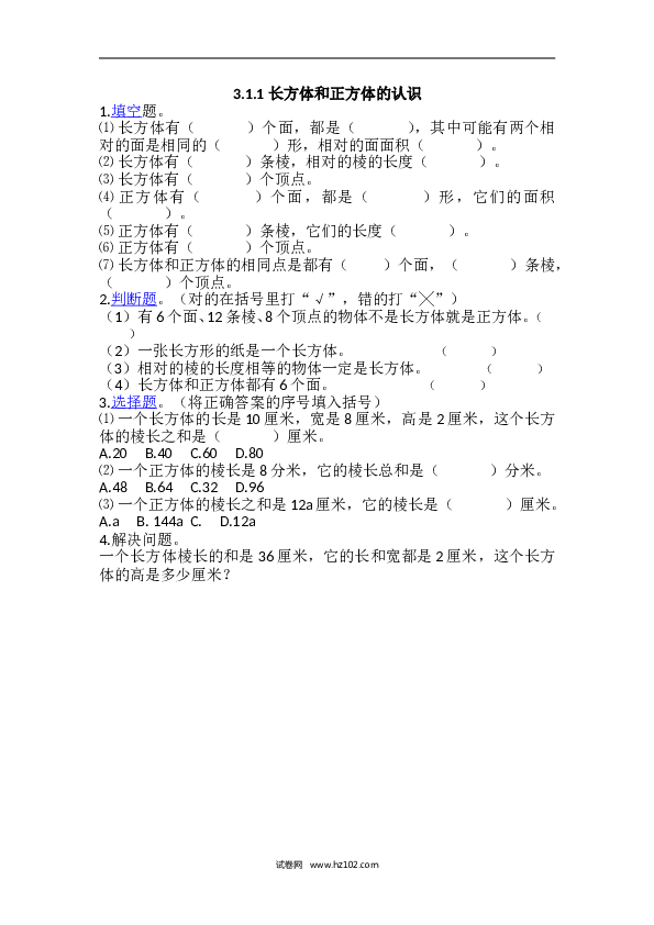 人教版五年级下册数学3.1.1 长方体和正方体的认识.doc