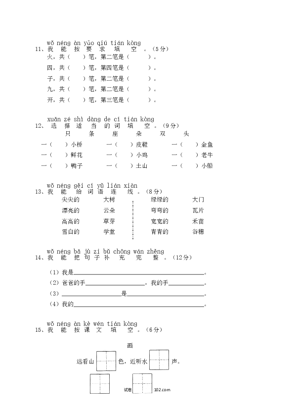 小学一年级语文（上）期中精选卷（2）.doc