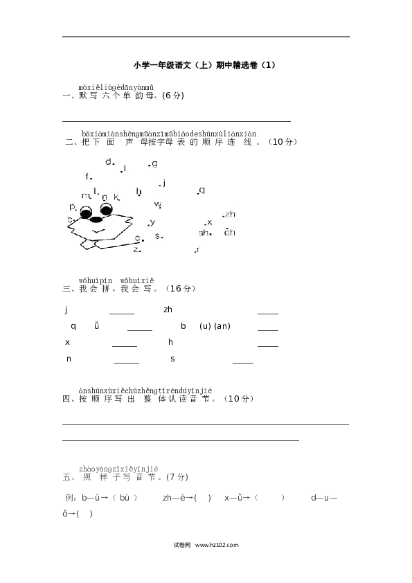 小学一年级语文（上）期中精选卷（1）.doc