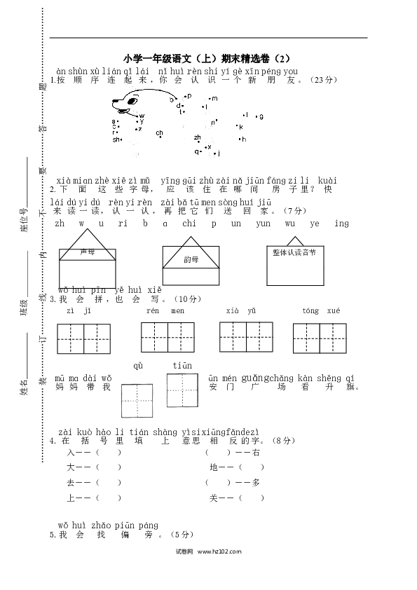 小学一年级语文（上）期末精选卷（2）.doc